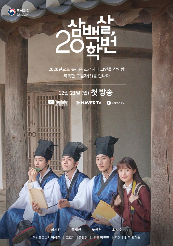 2020년에 나타난 조선 도령 3인방…웹드라마 '삼백살 20학번'