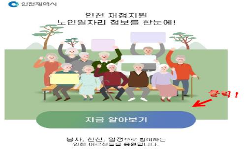 인천시, 노인 일자리 정보시스템 구축…취업 정보 한눈에