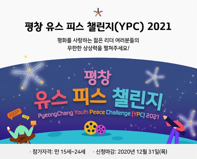 평창평화포럼 '평창 유스 피스 챌린지' 작품 공모