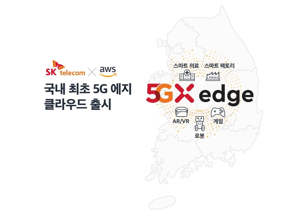 SKT-AWS, 국내 최초 5G 에지 클라우드 출시…"초저지연 극대화"