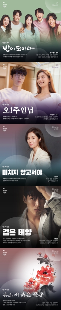 MBC 내년 드라마 '오! 주인님' 등 편성…코로나에 편수 급감