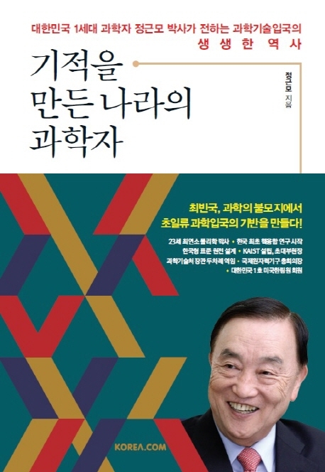 "가난한 나라의 살길은 기술자립"…1세대 과학자 정근모의 신념