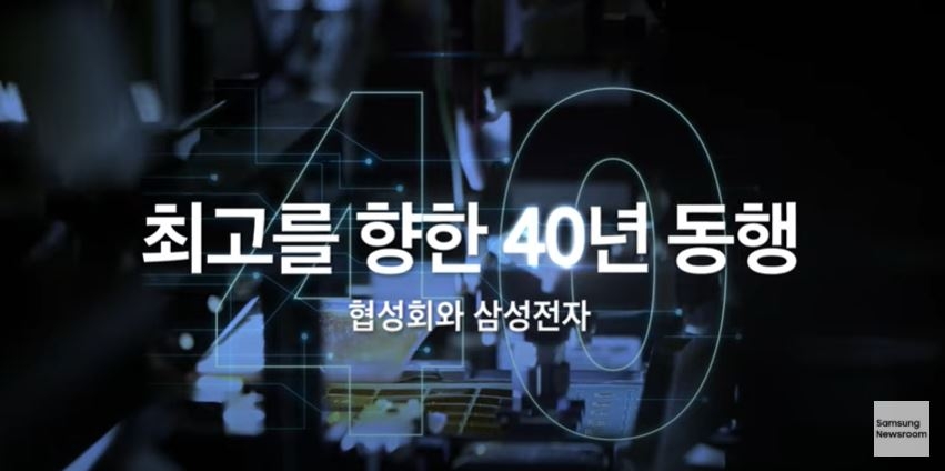 삼성전자 협력회사 협의회 40주년…상생 활동 강화