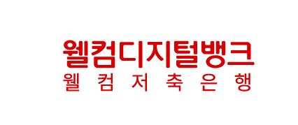 웰컴저축은행, 코로나19 의료진에 2억원 성금 기부