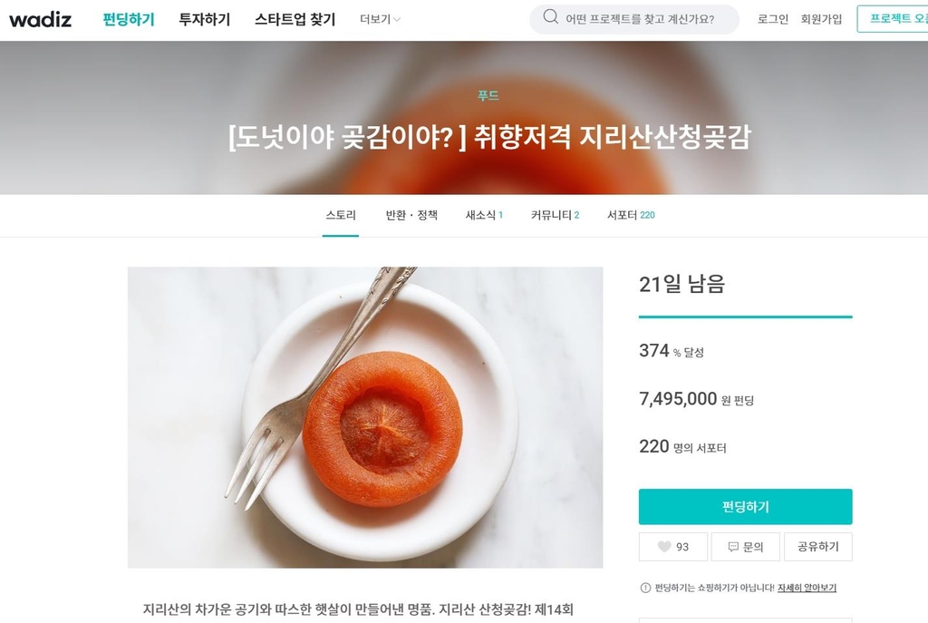 산청곶감 '크라우드펀딩'으로 만나세요…30% 할인