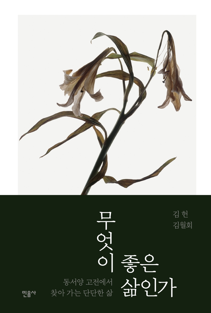 죽음 앞에 당당할 방법은…동·서양 고전서 찾는 삶의 지혜