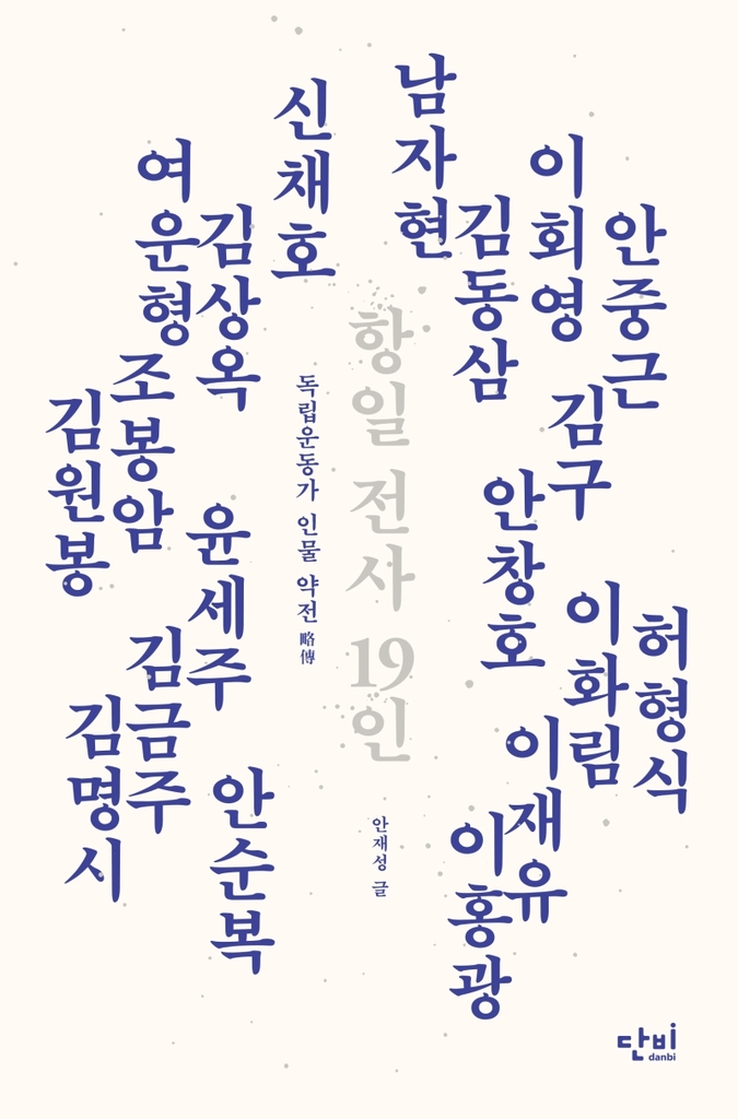 [신간] 항일 전사 19인