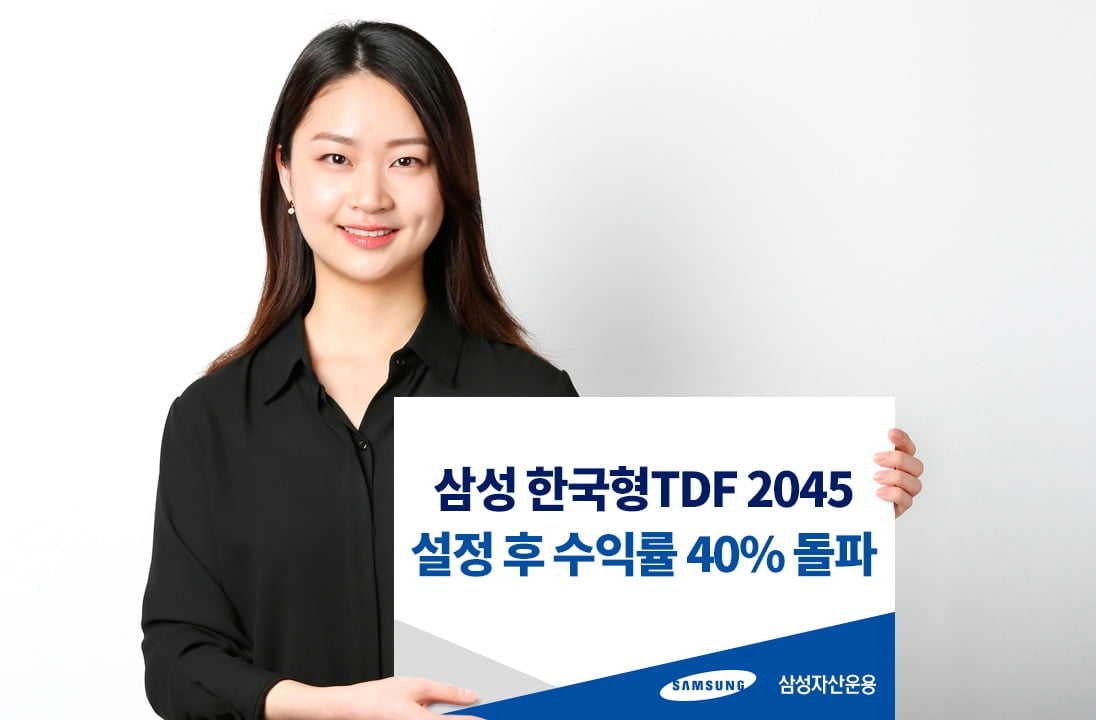 삼성운용, 한국형TDF2045 설정 후 누적 수익률 40% 돌파