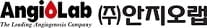 안지오랩, 주관사 변경 후 코스닥 상장 재추진