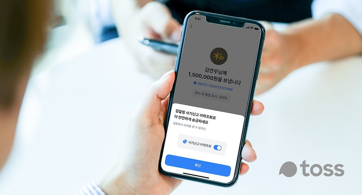 토스, 경찰청과 협력 `사기의심 사이렌` 서비스…"송금범죄 막는다"