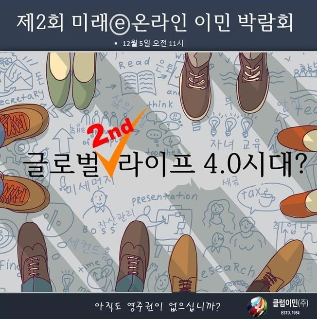 클럽이민㈜, 미국투자이민 등 제2회 미래ⓔ 이민 박람회 12월 5일(토) 개최