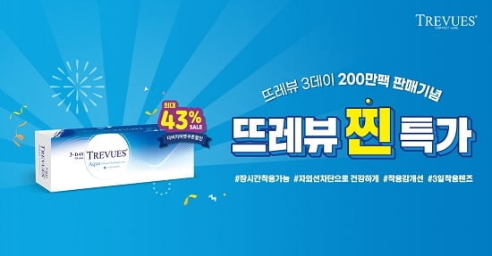 다비치안경, 3일 착용 뜨레뷰 콘택트렌즈 최대 43% 할인 프로모션 진행