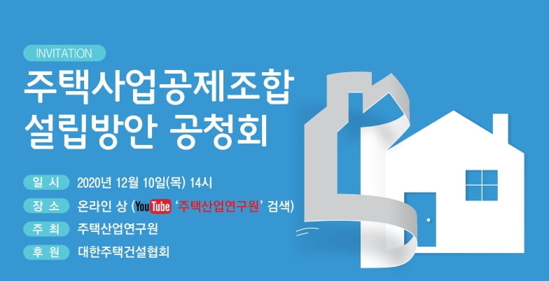 주택사업공제조합 설립방안 공청회 10일 개최