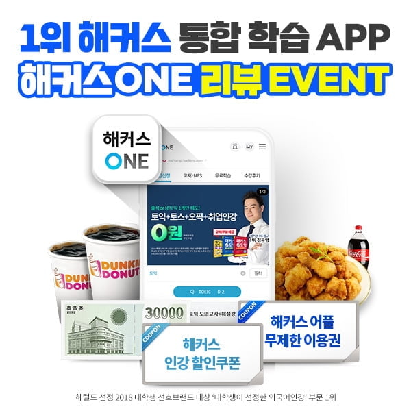 해커스 통합 학습 어플, `해커스ONE` 신규 론칭 이벤트 진행