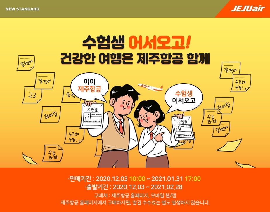 제주항공 `수험생 프로모션`