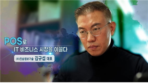 `혁신 아이디어로 글로벌 IT 시장을 매료시키다`..진승정보기술 김규섭 대표