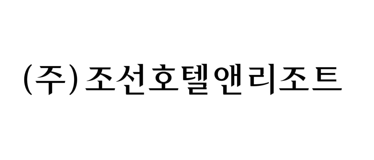 조선호텔앤리조트 src=