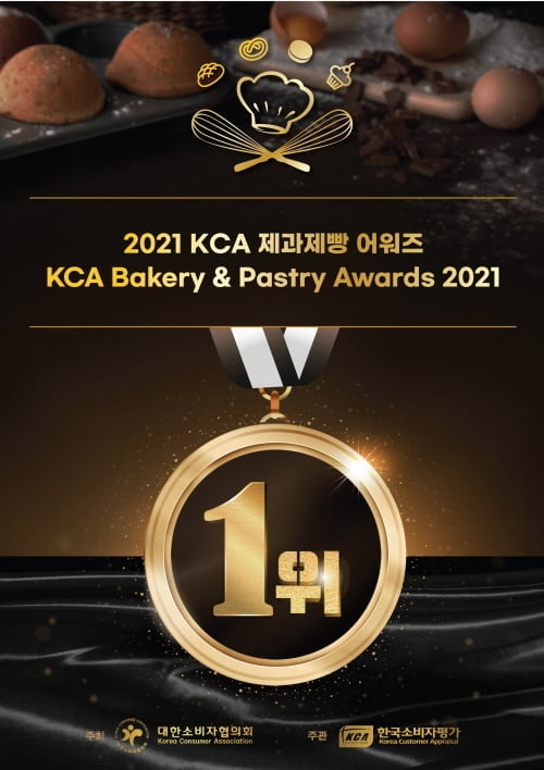 한국소비자평가, `2021 KCA 제과제빵 어워즈` 수상자 발표