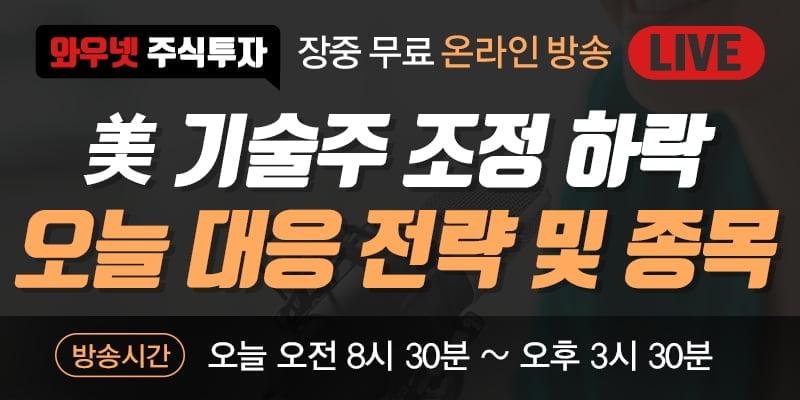 [와우넷 무료방송] 美 기술주 조정 하락, 오늘 대응 전략 및 종목 공개!