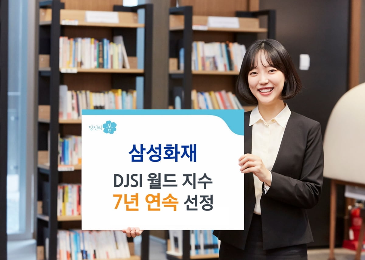 삼성화재, 7년 연속 다우존스 지속가능경영지수 평가 최고 등급