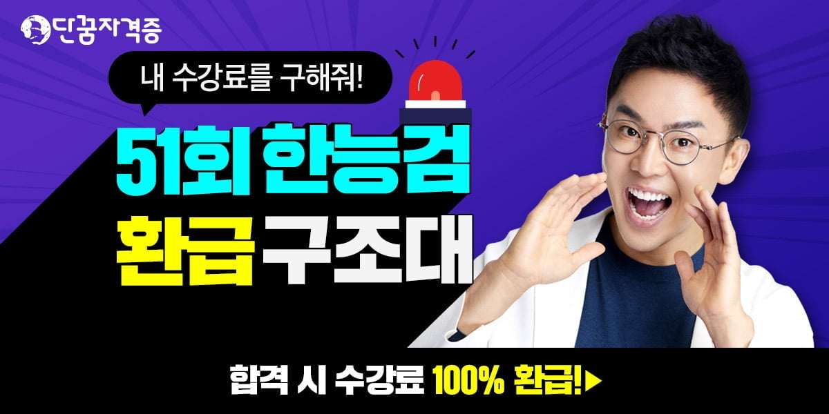 설민석의 단꿈교육, "합격하면 100% 환급" 51회 한국사능력검정 환급반 오픈