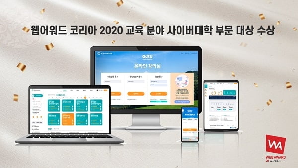 국제사이버대학교, 웹어워드 코리아 교육분야 사이버대학 부문 대상 수상