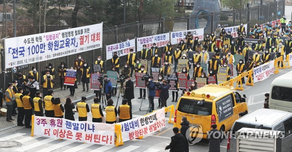 수도권 학원장들 정부에 집단소송…"왜 우리만 집합금지 3단계"