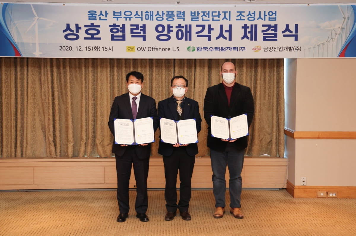 한국수력원자력이 15일 경주 라한호텔에서 스페인 해상풍력 전문회사 OW Offshore 및 울산지역 신재생에너지 전문기업 금양산업개발(주)와 ‘울산 부유식해상풍력 발전단지 조성사업 상호 협력 양해각서(MOU)’를 체결했다. (가운데) 한수원 이인식 그린에너지본부장. 사진제공: 한수원