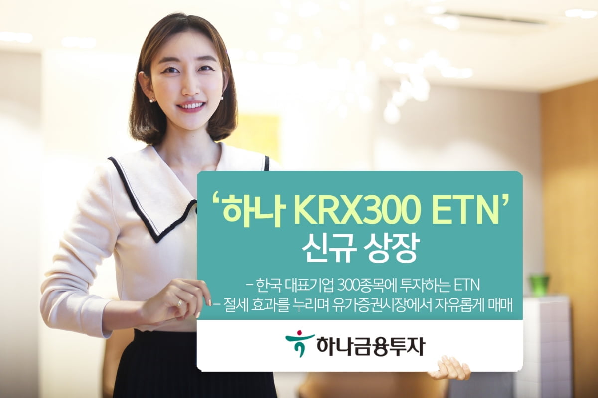 하나금융투자, `하나 KRX300 ETN` 신규 상장