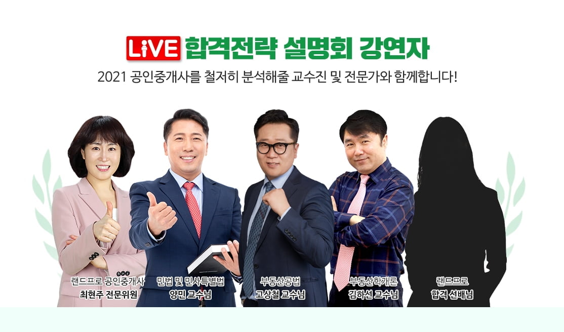 랜드프로, 2021 공인중개사 `온라인 LIVE 설명회` 22일(화) 진행