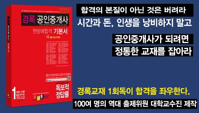 공인중개사 경록, 5배 빠른 학습으로 합격하는 시험 최적화 인강·교재 제공