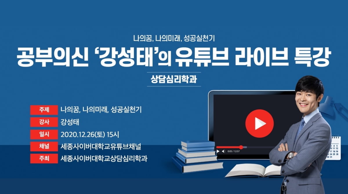 ‘공부의 신’ 강성태, 세종사이버대 유튜브 채널서 라이브 특강 진행