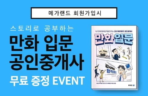 메가랜드, 공인중개사 시험 대비 `만화 입문서` 무료 배포