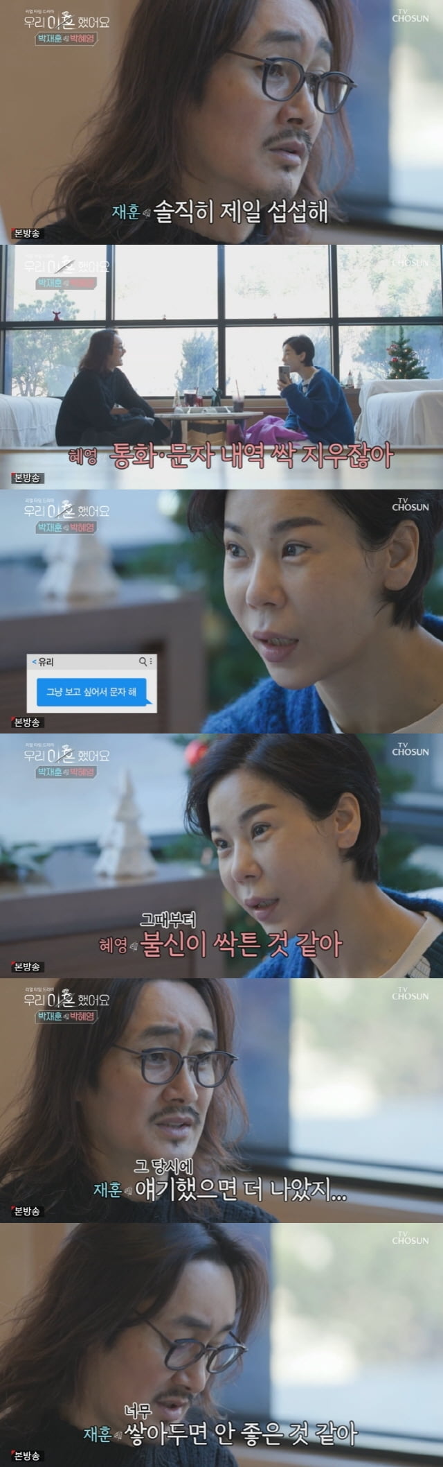 박혜영 "전 남편 박재훈, 집에오면 전화기록 싹 지워"