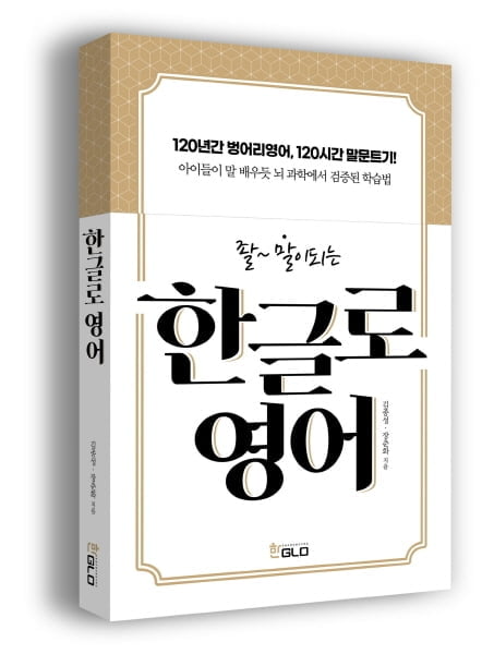 뇌 과학에서 검증된 영어 학습법, `좔~말이 되는 한글로 영어` 출간