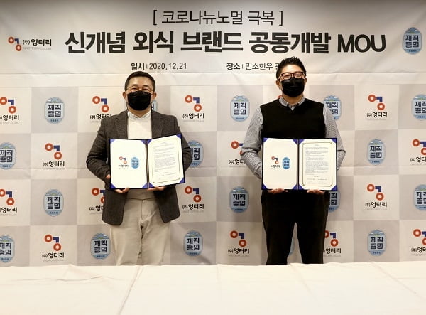 뉴노멀 시대에 뭉친 기업, 외식사업 브랜드 공동연구개발 MOU