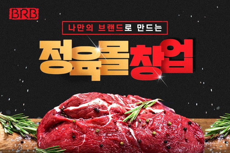 스마트스토어로 간편하게 `솔트에이징 정육몰 창업`, (주)비알비 F&B