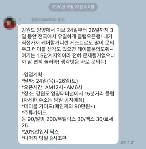 전국 유일 오픈? 이 시국에 크리스마스파티 연다는 양양 클럽