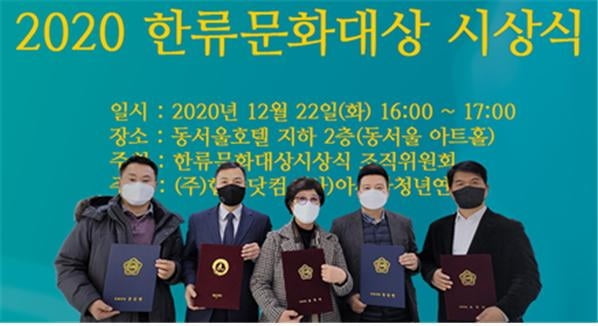 한류닷컴, “2020 한류문화대상 시상식” 개최