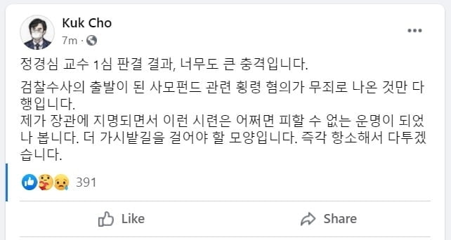 조국 "정경심 판결 큰 충격…즉각 항소해 다툴 것"