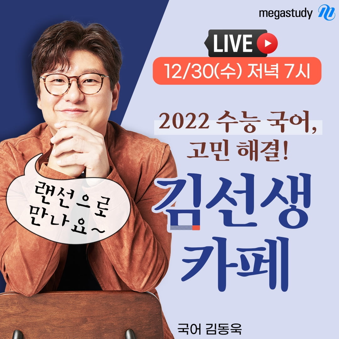 메가스터디교육 국어 김동욱 강사, 2022 수능 대비 예비고3 위한 랜선 콘서트 `김선생 카페` 개최