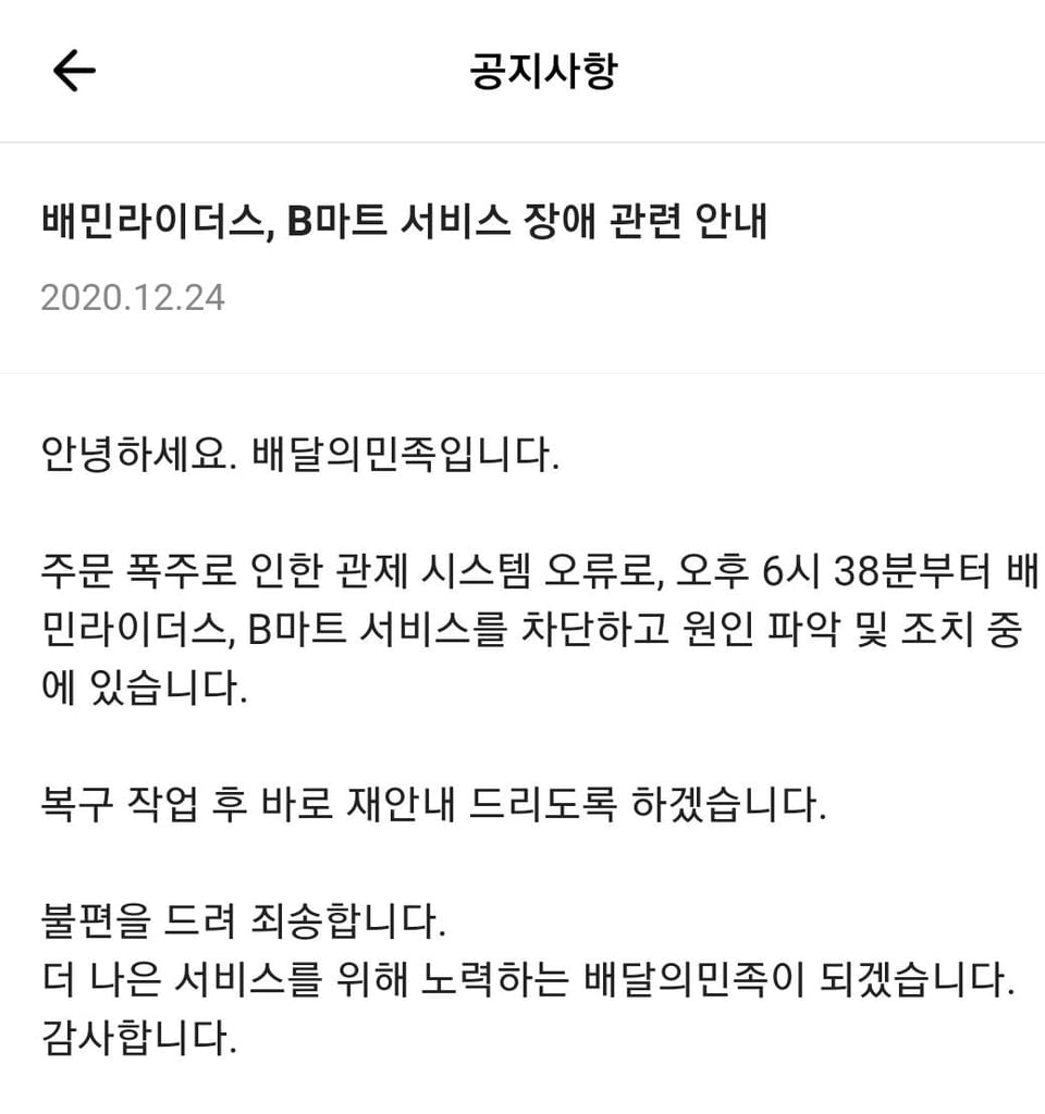 배민라이더스 서비스 마비…크리스마스이브 주문 폭주에