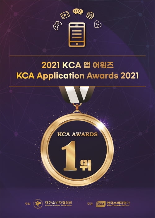 KCA한국소비자평가, 내년 1월 중 `2021 KCA 앱 어워즈` 진행