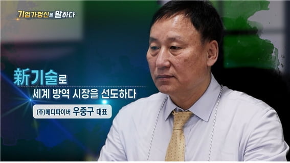 `안전한 미래의 첫걸음, 新기술로 세계 방역시장을 선도하다`..메디파이버 우중구 대표