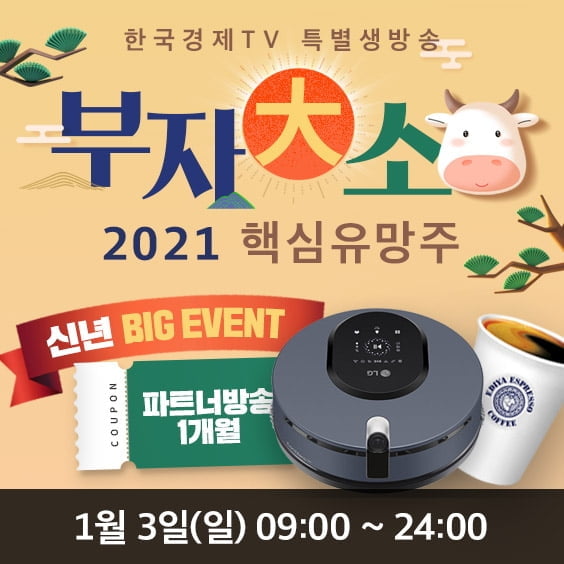 ‘2021년 핵심유망주 공개, 부자大소’ 내달 3일 한국경제TV 특별생방송