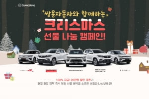 쌍용차, 크리스마스 선물 나눔 캠페인 마련