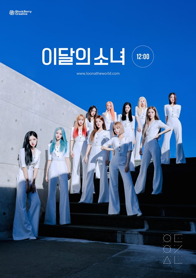 그룹 이달의 소녀 / 사진제공=블록베리크리에이티브