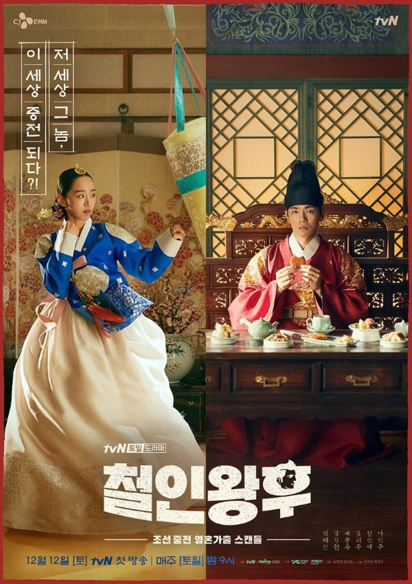 '철인왕후' 메인&무빙 포스터./사진제공=tvN