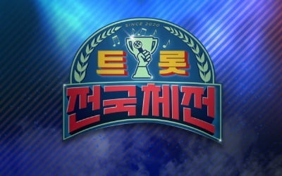 [TEN 이슈] '트롯 전국체전' 심상치 않다…'미스터트롯'보다 첫방 시청률 4%↑