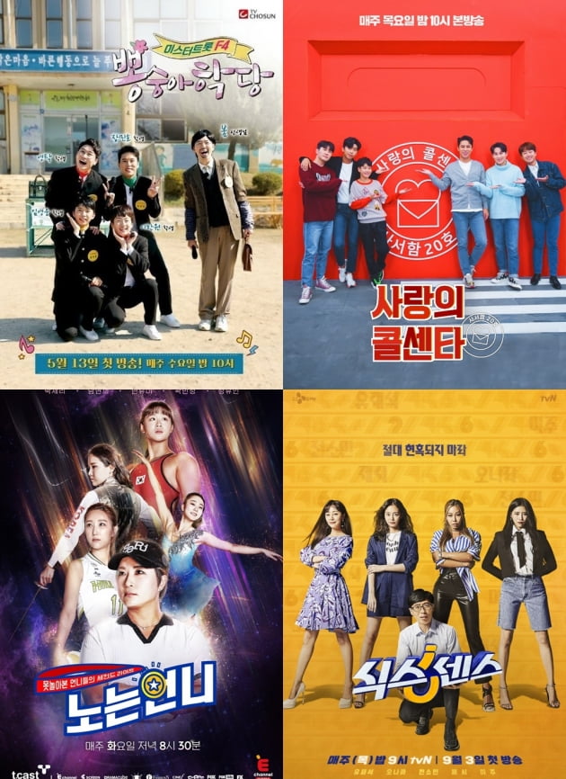 '뽕숭아학당'(왼쪽 위부터 시계방향) '사랑의 콜센타' '식스센스' '노는 언니'/사진=TV조선, tvN, E채널 제공